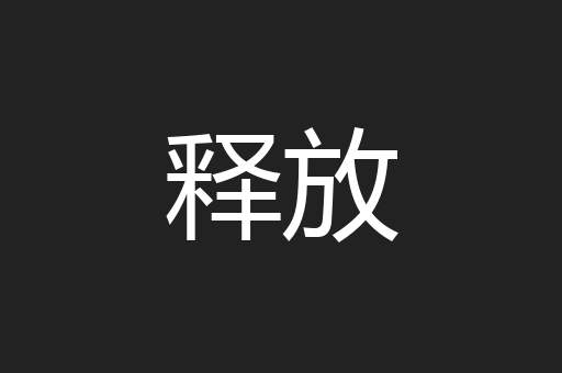 释放