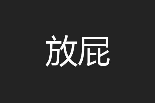 放屁