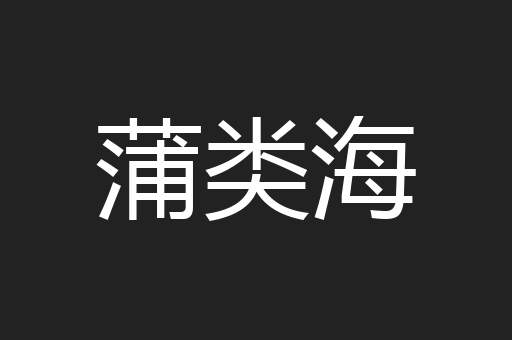 蒲类海