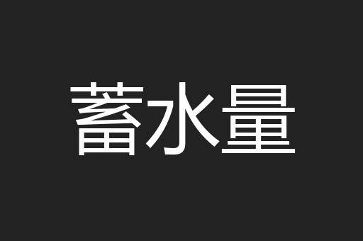 蓄水量