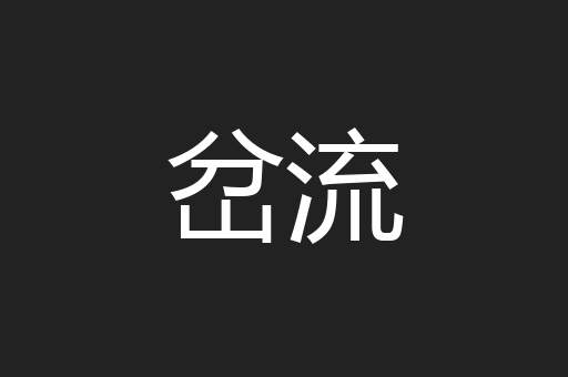 岔流