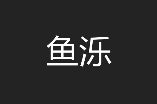 鱼泺
