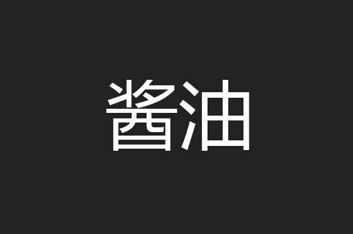 酱油