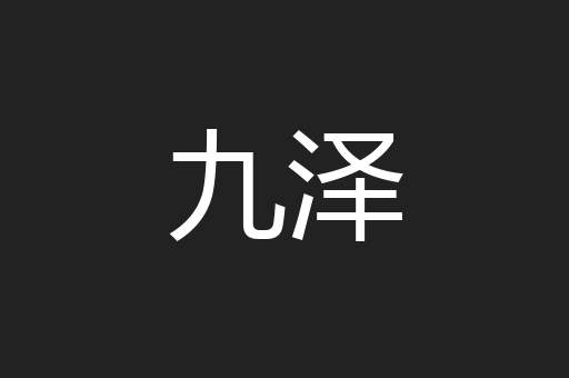 九泽