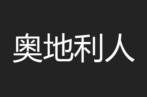 奥地利人
