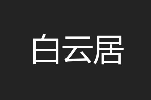 白云居