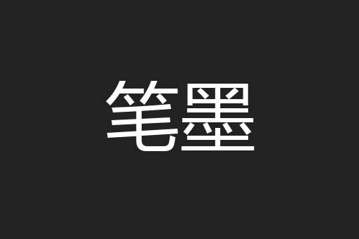 笔墨
