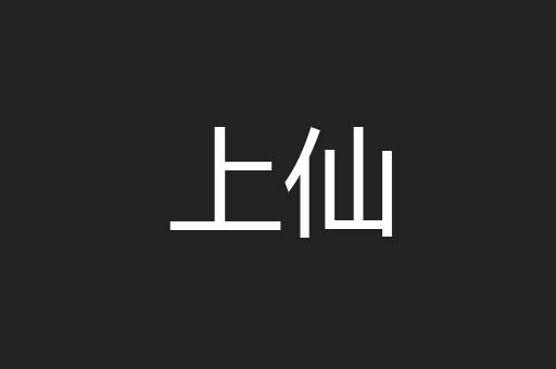 上仙