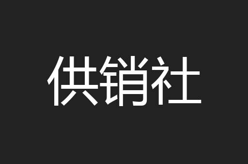 供销社