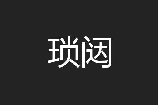 琐闼