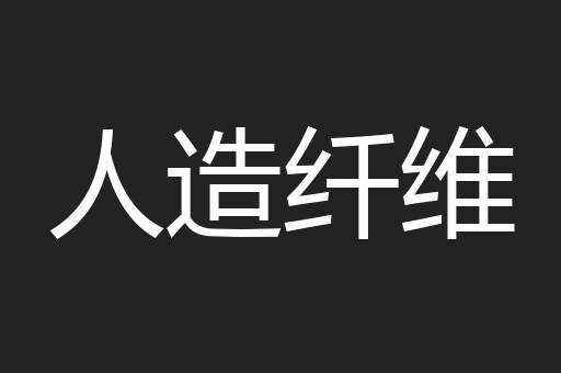 人造纤维