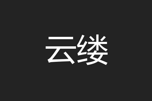 云缕