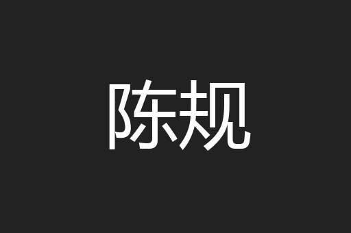陈规