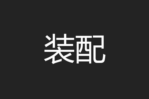 装配