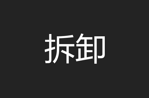 拆卸