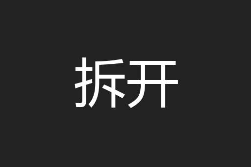 拆开