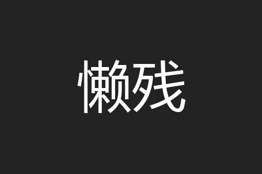 懒残