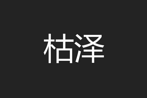 枯泽