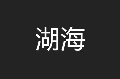 湖海