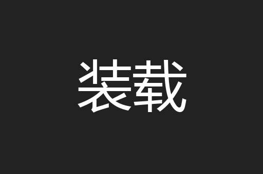 装载