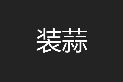 装蒜
