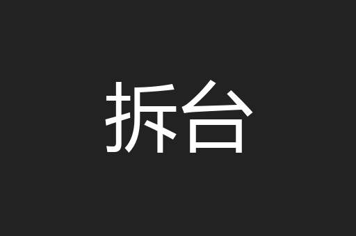 拆台
