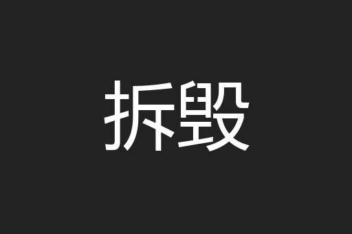 拆毁
