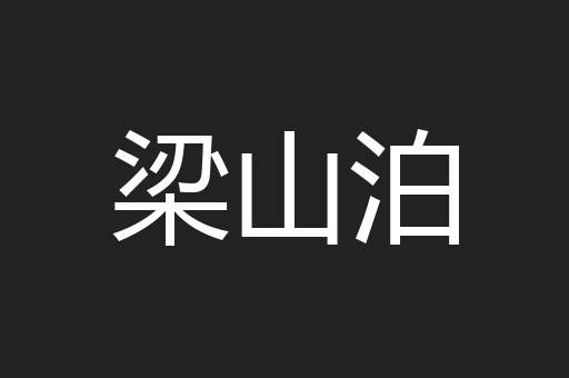 梁山泊