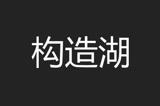 构造湖