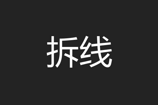 拆线