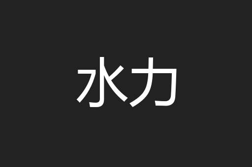 水力