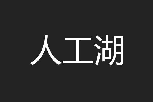 人工湖