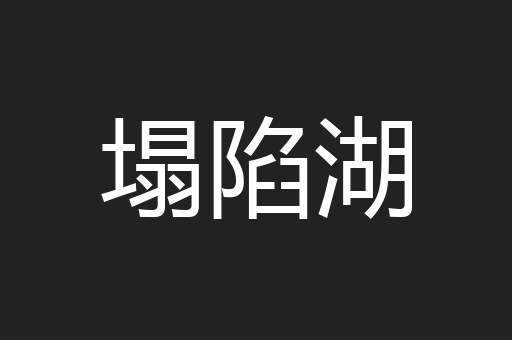 塌陷湖