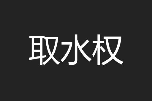 取水权