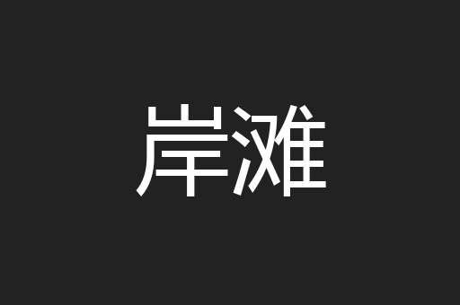 岸滩