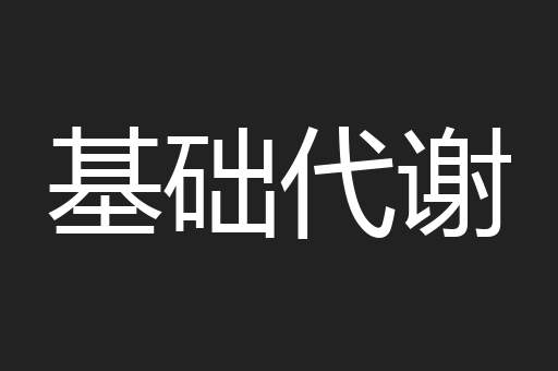 基础代谢