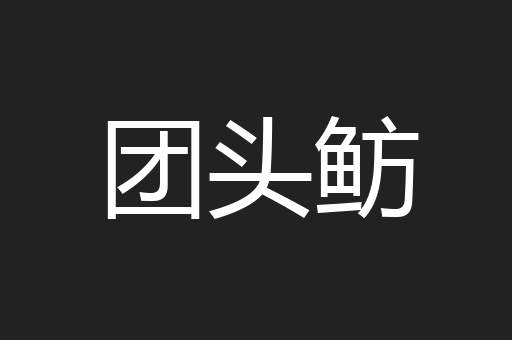 团头鲂