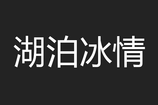 湖泊冰情
