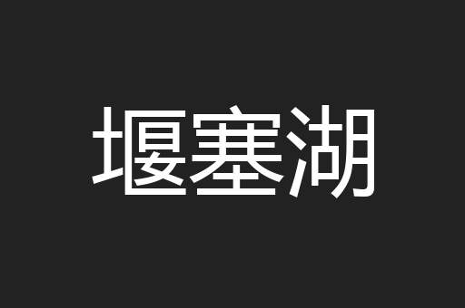 堰塞湖