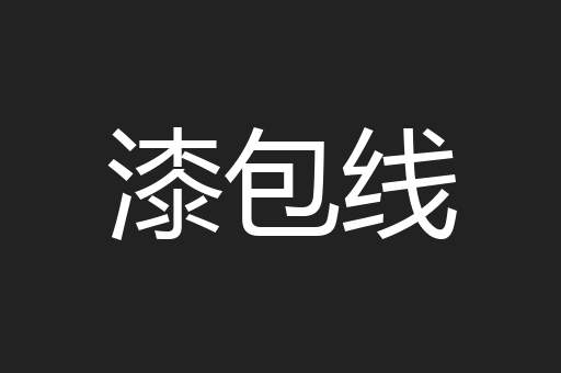 漆包线