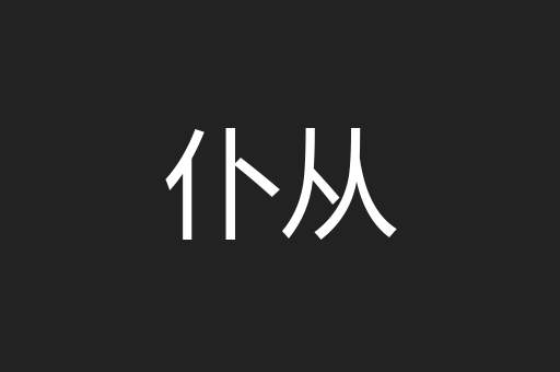 仆从