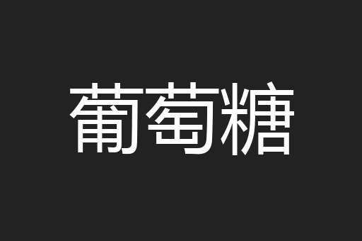 葡萄糖