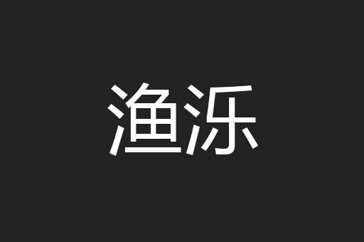 渔泺