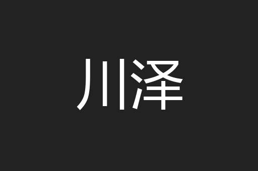 川泽