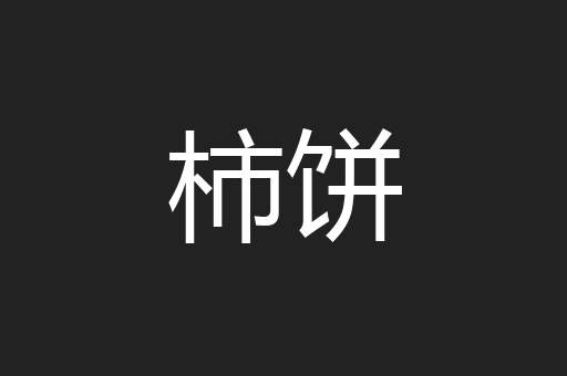 柿饼