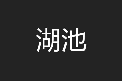 湖池