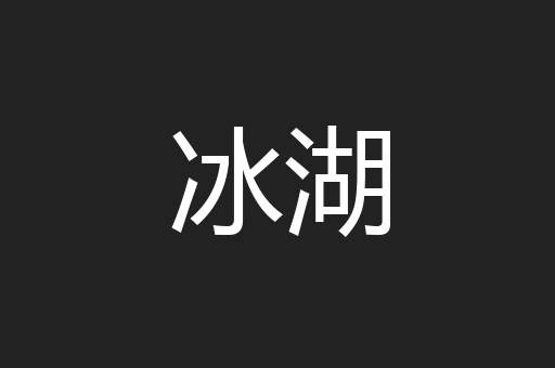 冰湖
