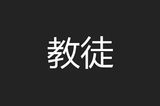 教徒