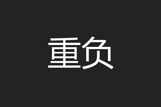 重负