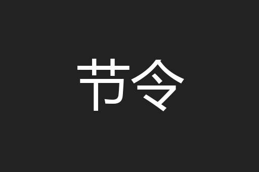 节令